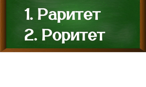 правописание слова раритет