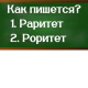правописание слова раритет