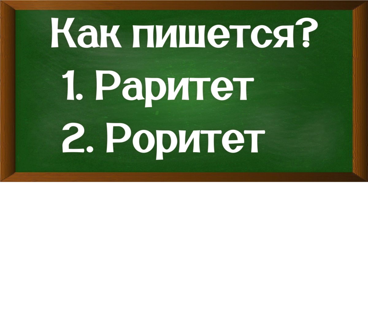 правописание слова раритет