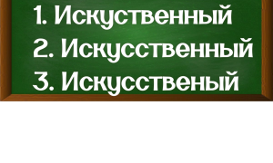 правописание слова искусственный