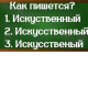 правописание слова искусственный