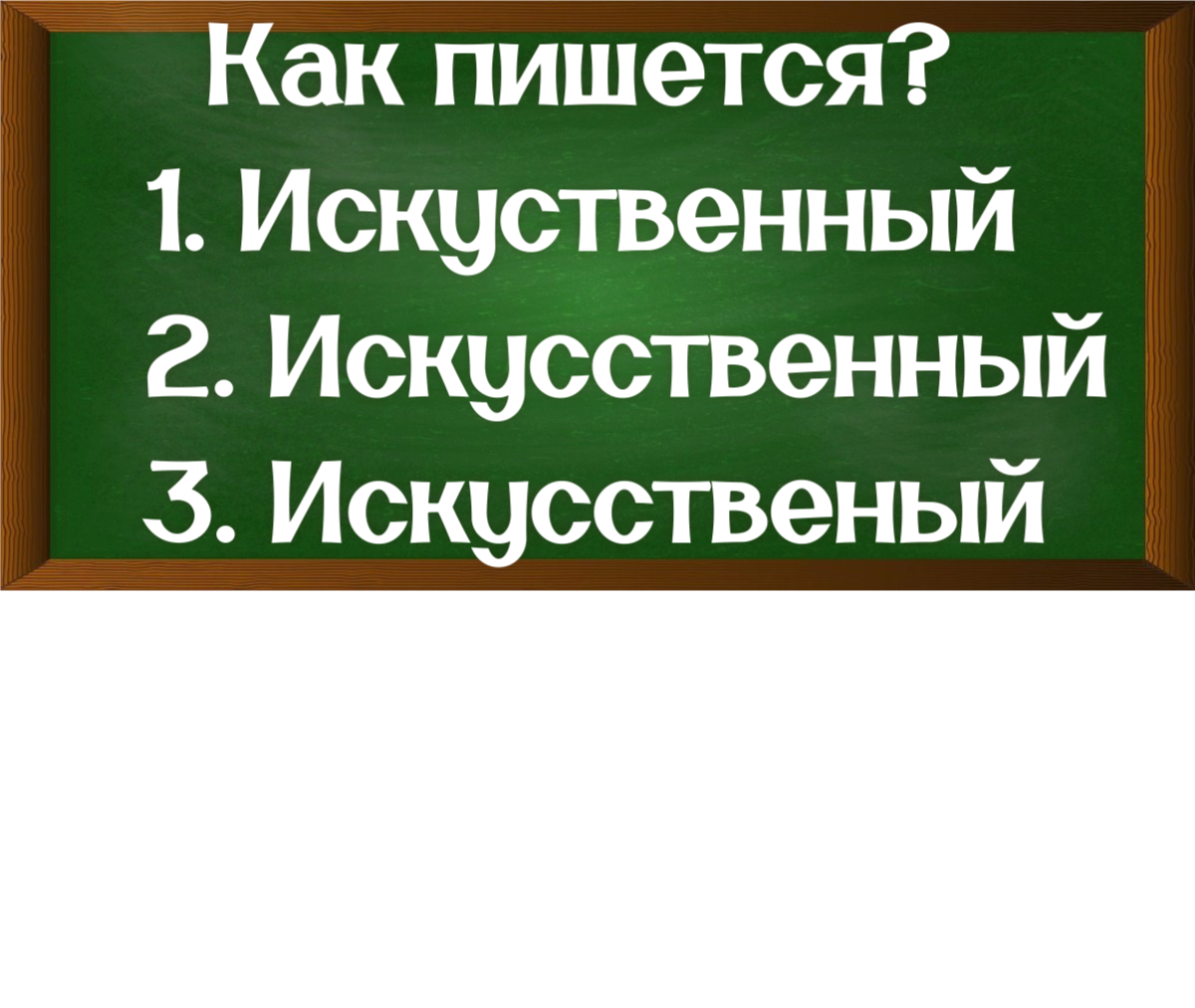 правописание слова искусственный