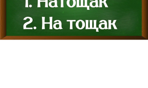 правописание слова натощак