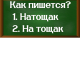 правописание слова натощак