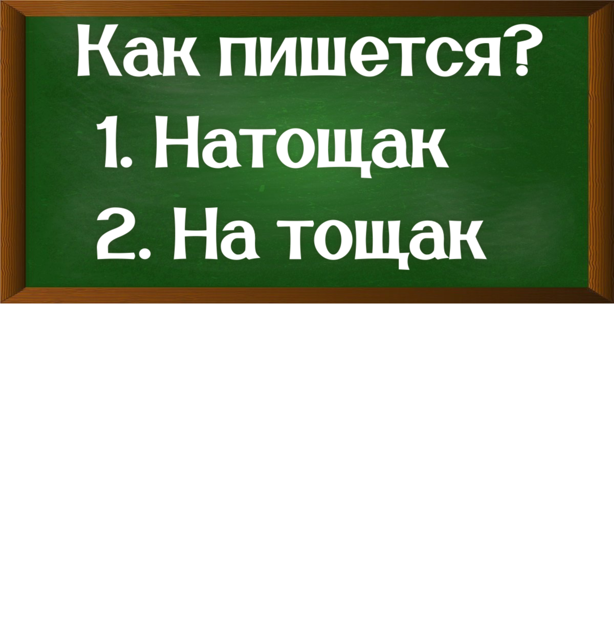 правописание слова натощак