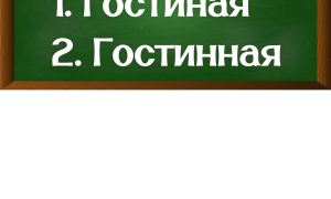 правописание слова гостиная