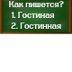 правописание слова гостиная