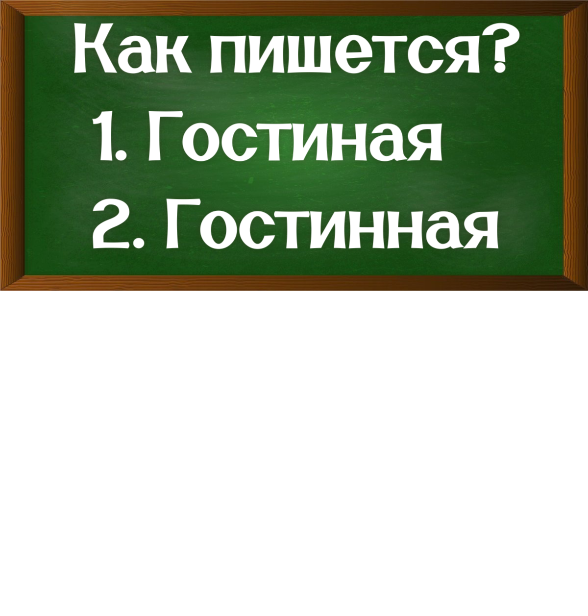 правописание слова гостиная