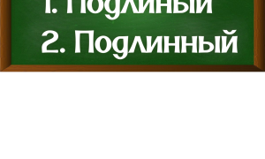 правописание слова подлинный