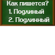 правописание слова подлинный