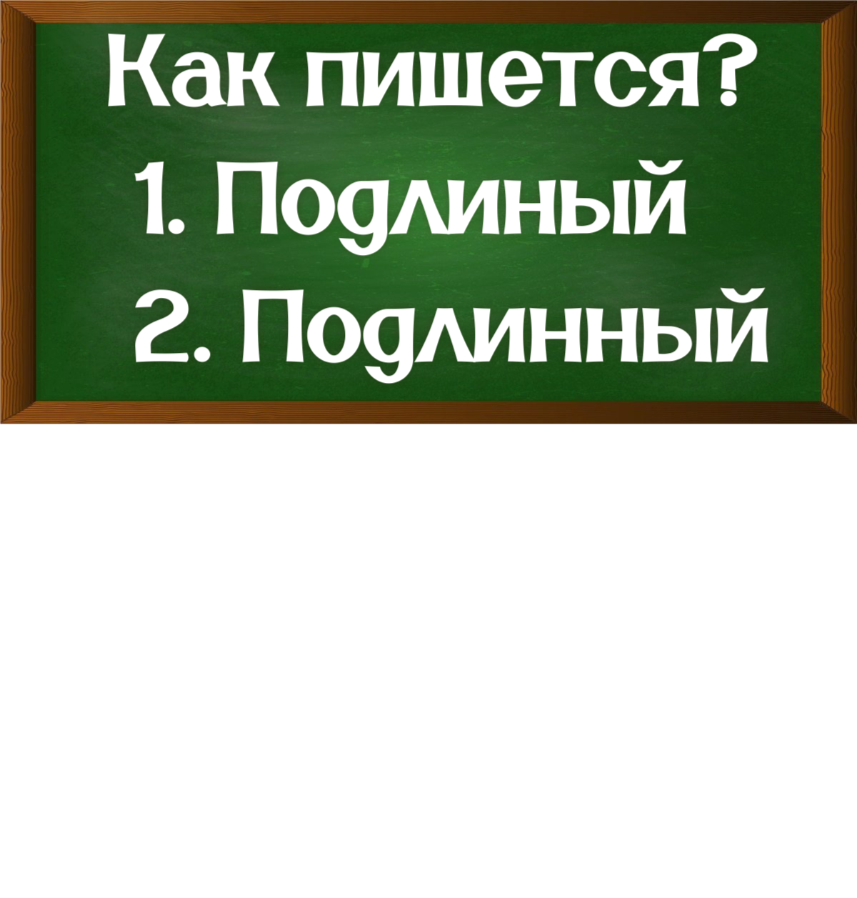 правописание слова подлинный