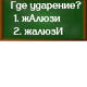 ударение в слове жалюзи