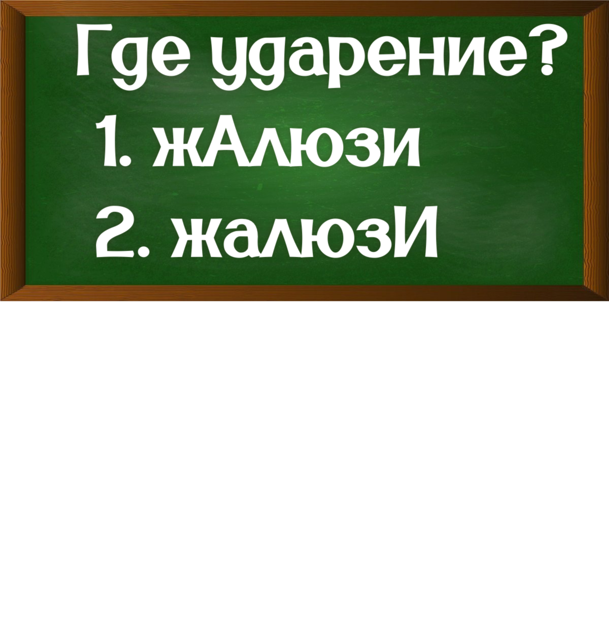 ударение в слове жалюзи