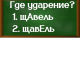 ударение в слове щавель