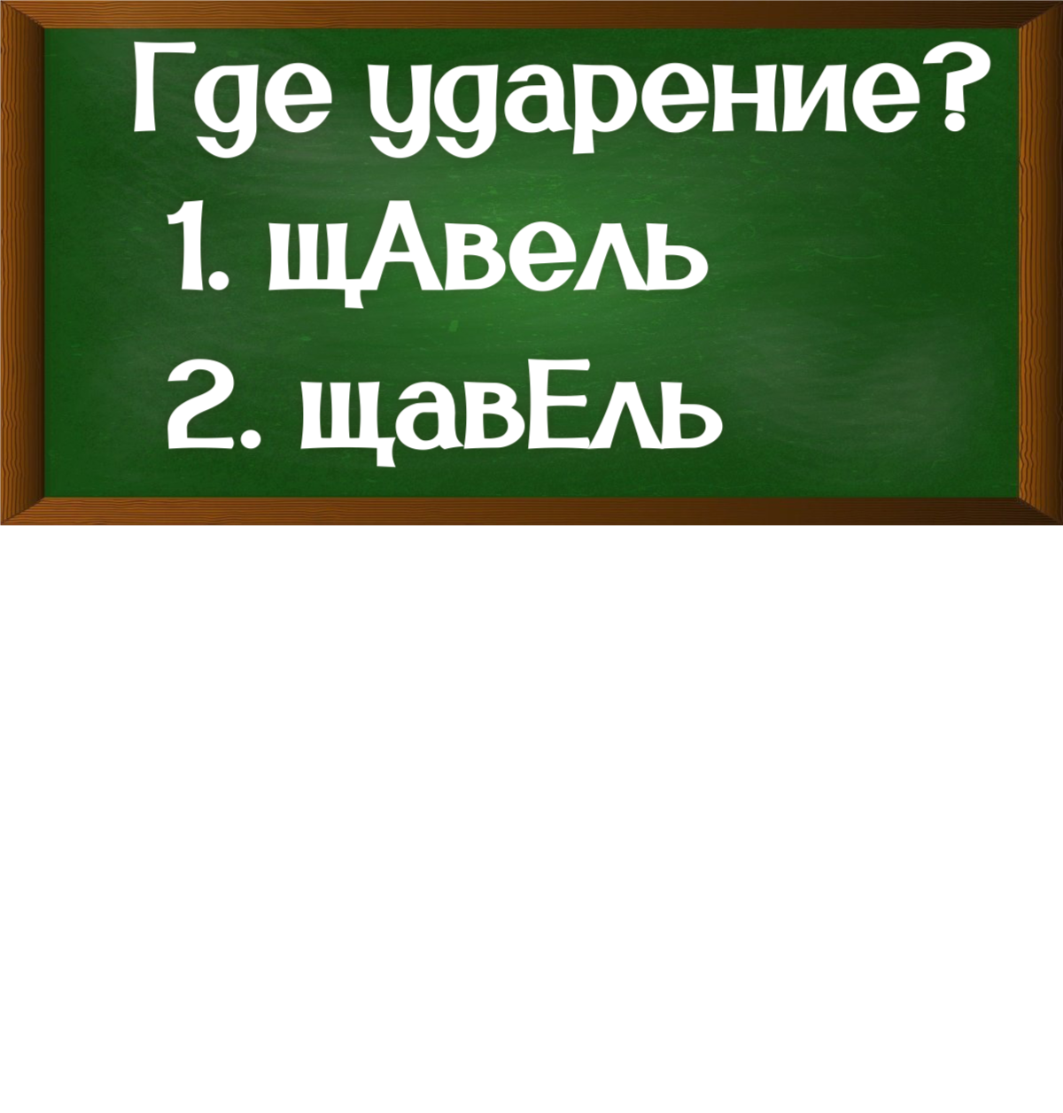 ударение в слове щавель