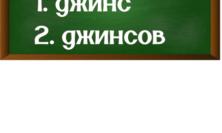 правописание слова джинсов