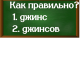 правописание слова джинсов