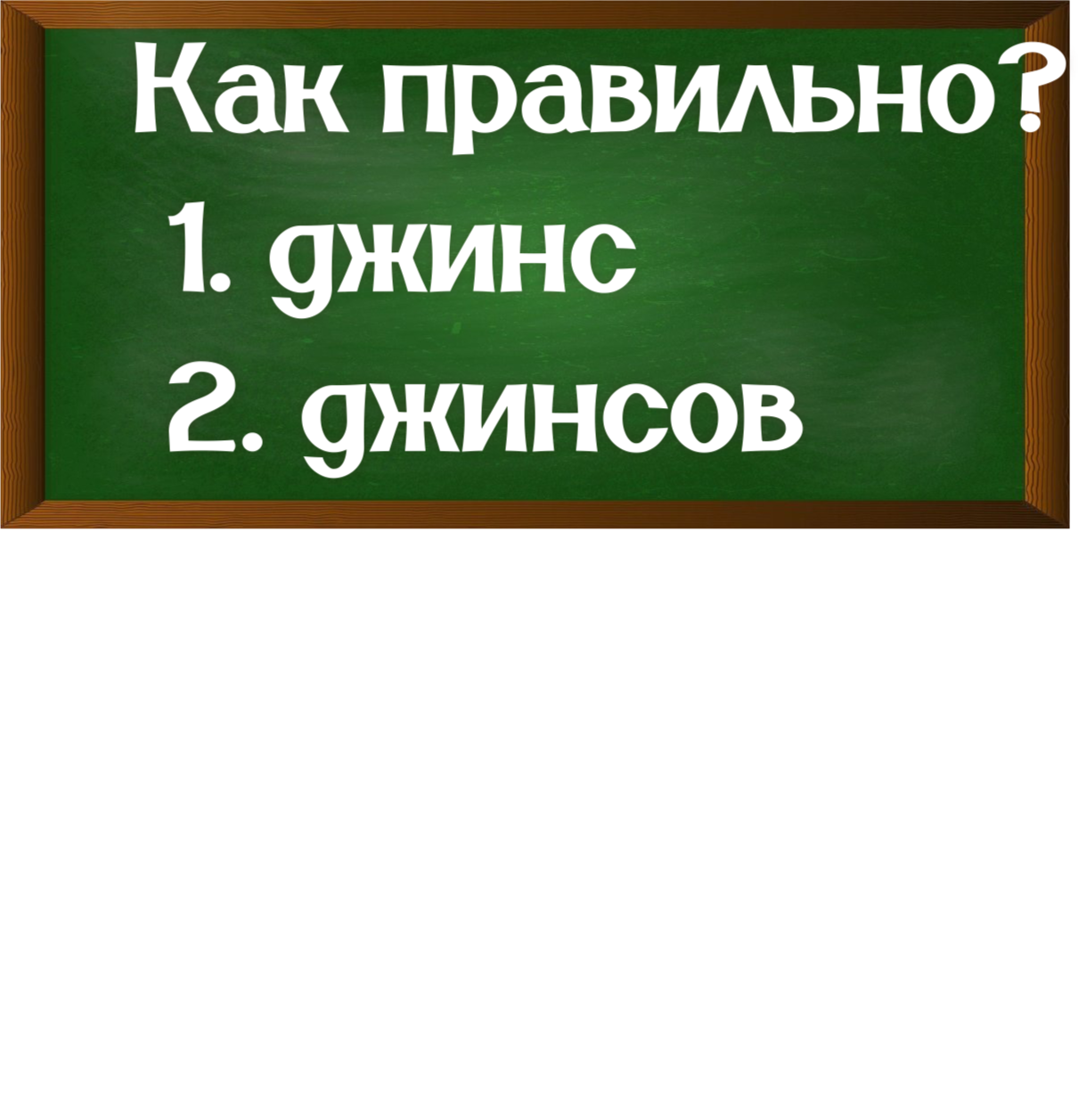 правописание слова джинсов