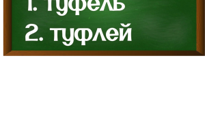правописание слова туфли в родительном падеже