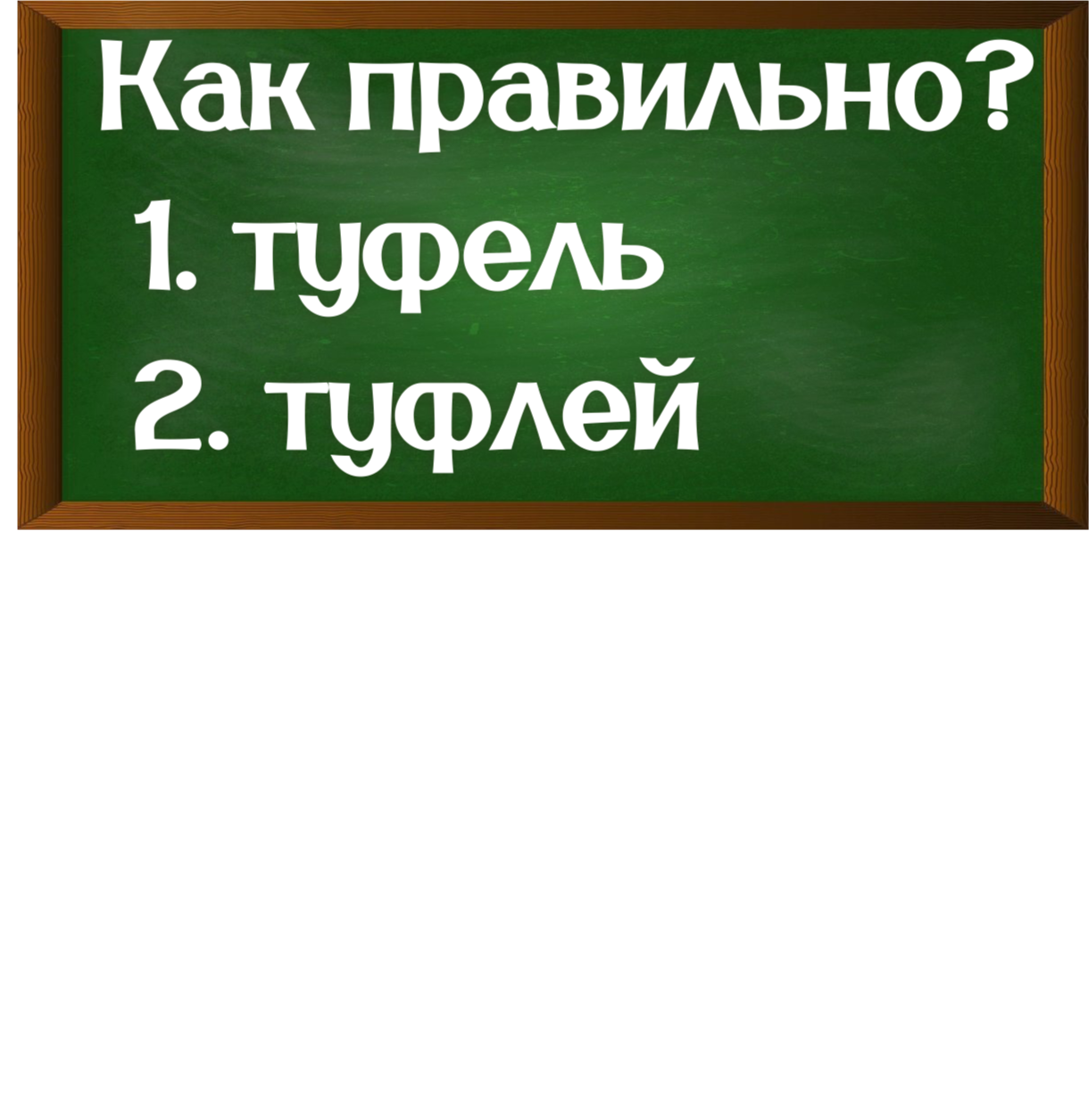 правописание слова туфли в родительном падеже