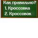 правописание слова кроссовка
