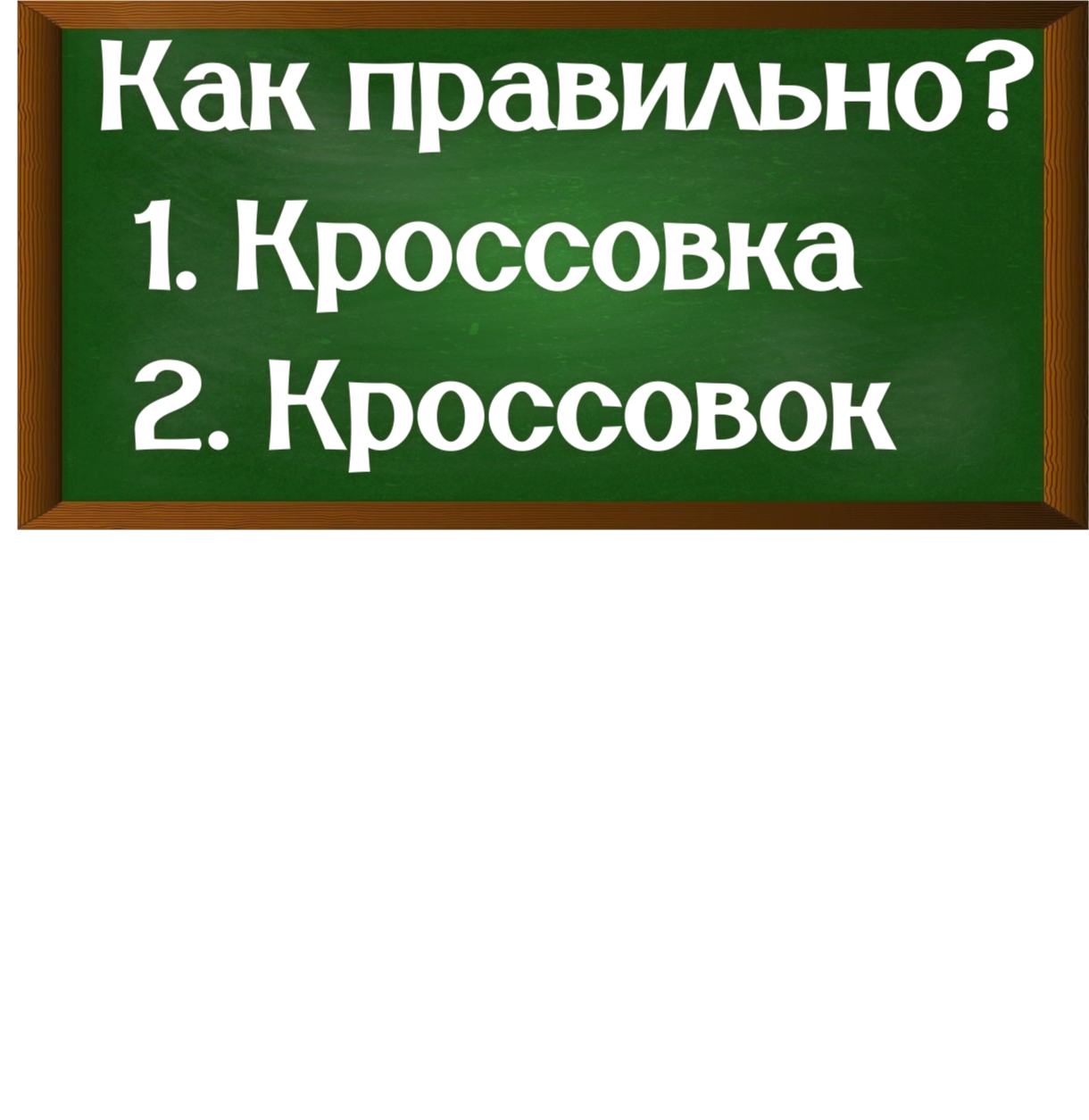 правописание слова кроссовка