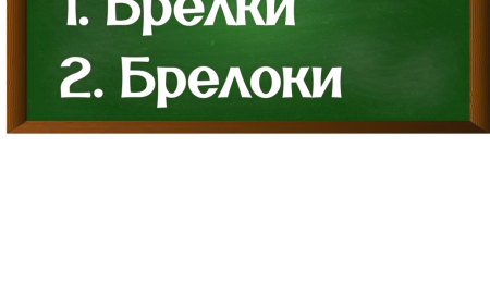 правописание слова брелоки
