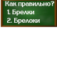 правописание слова брелоки