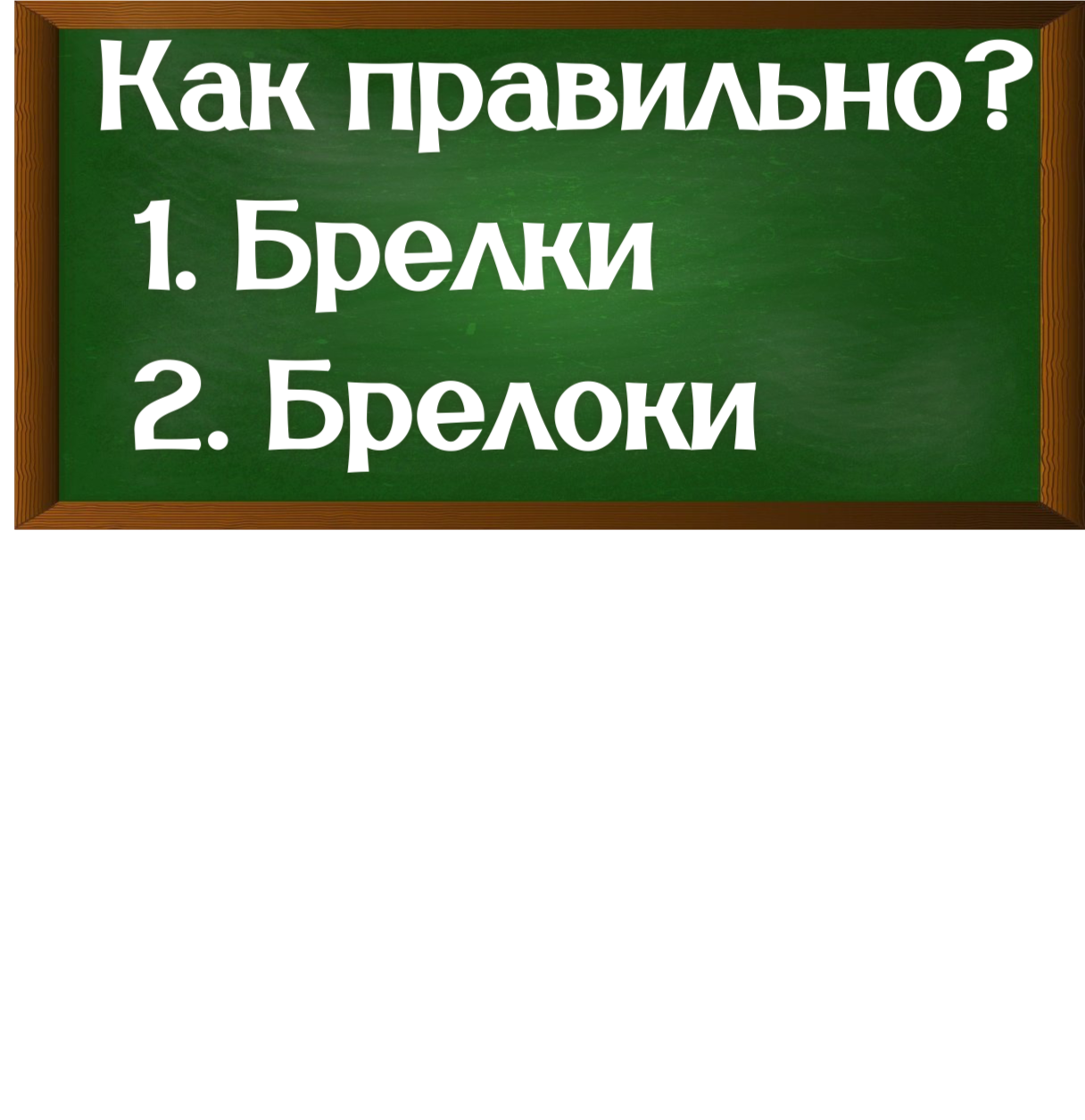 правописание слова брелоки