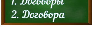 правописание слова договоры