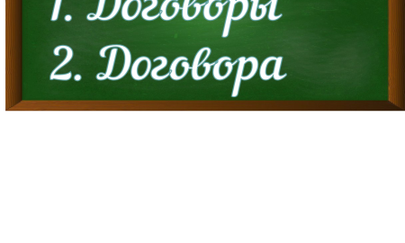 правописание слова договоры