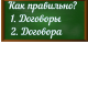 правописание слова договоры