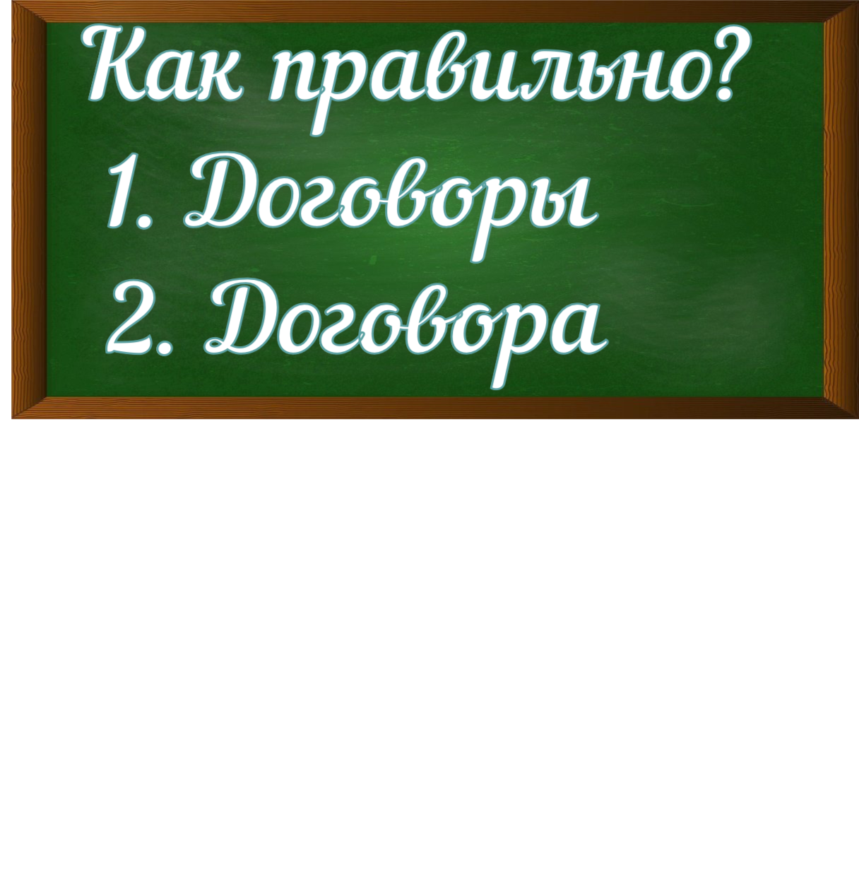 правописание слова договоры