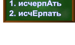 ударение в слове исчерпать