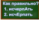 ударение в слове исчерпать