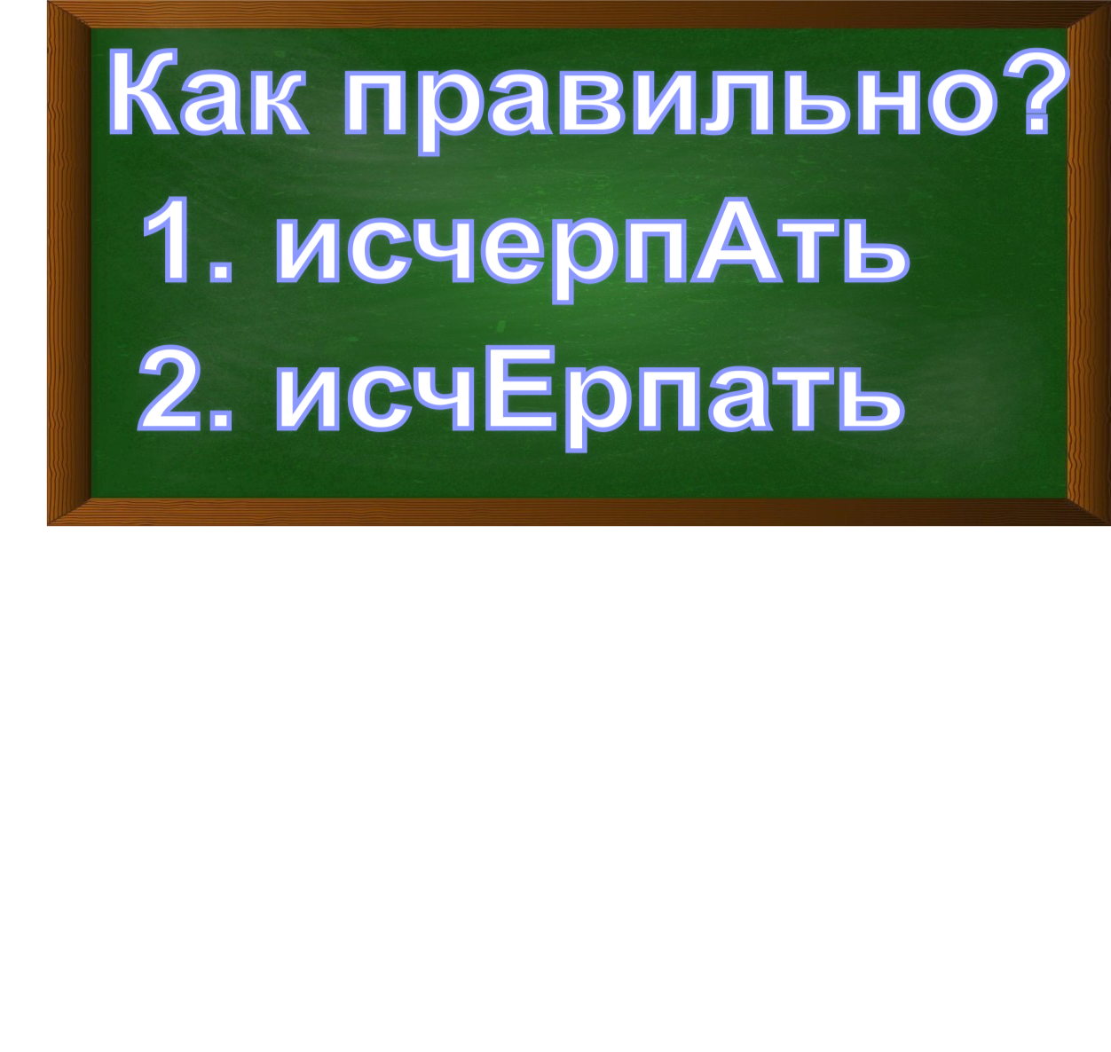 ударение в слове исчерпать
