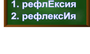 ударение в слове рефлексия