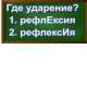 ударение в слове рефлексия