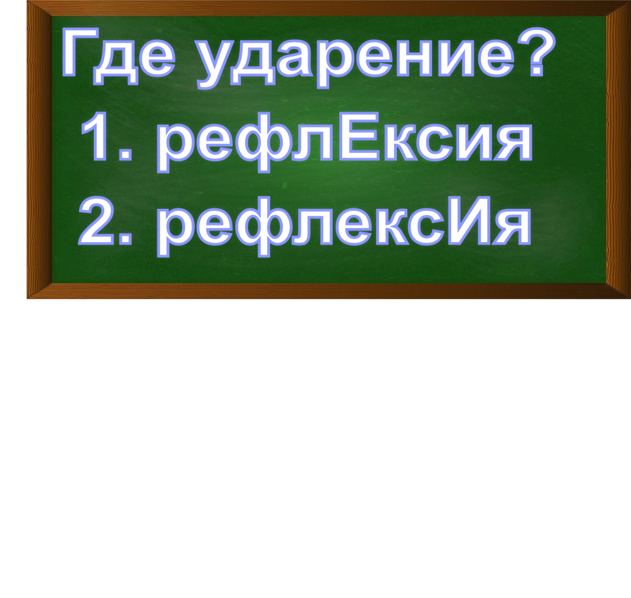 ударение в слове рефлексия