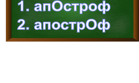 ударение в слове апостроф