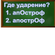 ударение в слове апостроф