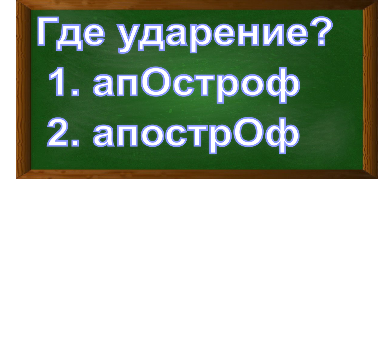 ударение в слове апостроф