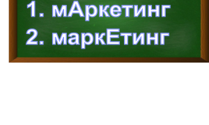 ударение в слове маркетинг
