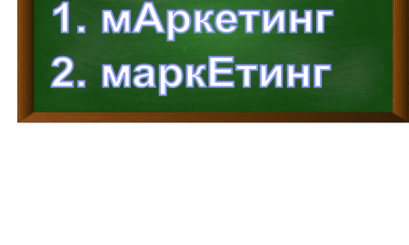 ударение в слове маркетинг