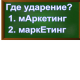 ударение в слове маркетинг