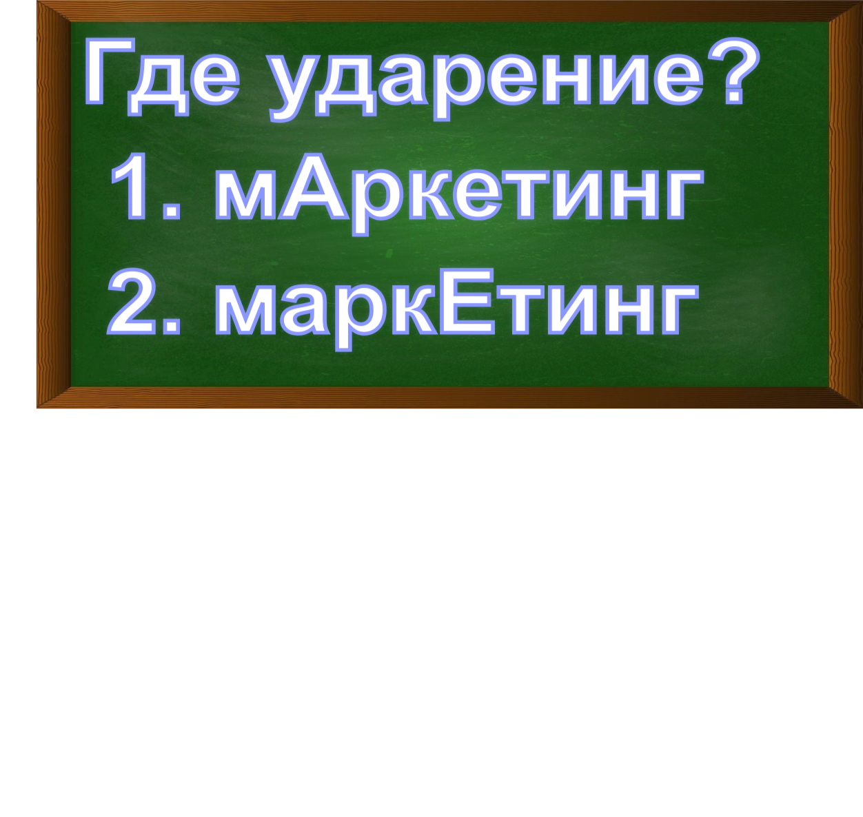 ударение в слове маркетинг
