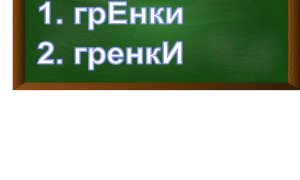 ударение в слове гренки