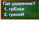 ударение в слове гренки