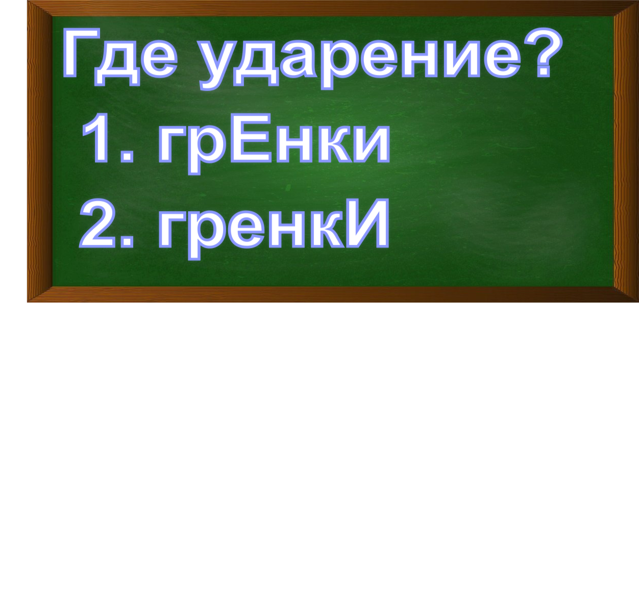 ударение в слове гренки