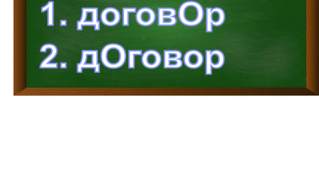 ударение в слове договор